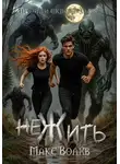 Макс Волхв - НеЖить