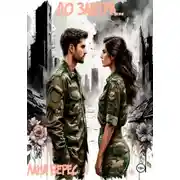 Постер книги До завтра…