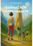 Анастасия Денисенкова - Тайны снов Черри Наварре