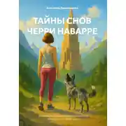 Постер книги Тайны снов Черри Наварре