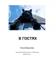 Ольга Ведилова - В гостях