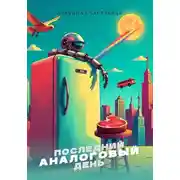 Постер книги Последний аналоговый день