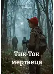 Игорь Белов - Тик-Ток мертвеца