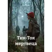 Постер книги Тик-Ток мертвеца