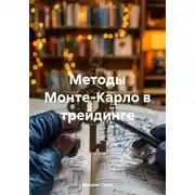 Постер книги Методы Монте-Карло в трейдинге
