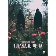 Постер книги Плакальщица
