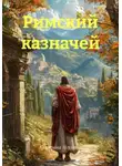 Катерина Изумина - Римский казначей