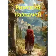 Постер книги Римский казначей
