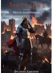 Филипп Краснов - Денетория. Месть изгнанника
