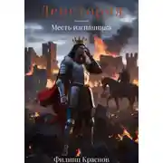 Постер книги Денетория. Месть изгнанника