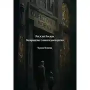 Постер книги Наследие Вондера: Возвращение к шоколадным вратам