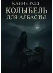Жания Усен - Колыбель для Албасты