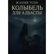 Постер книги Колыбель для Албасты