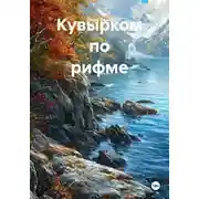 Постер книги Кувырком по рифме