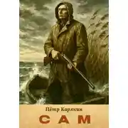 Постер книги Сам