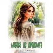 Постер книги Любовь из прошлого