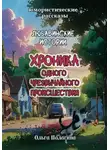 Ольга Палагина - Любавинские истории. Хроника одного чрезвычайного происшествия (второе издание)