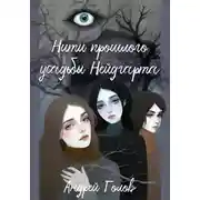 Постер книги Нити прошлого усадьбы Нейдгарта