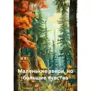 Постер книги Маленькие звери, но большие чувства