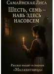 Лиса Самайнская - Шесть, семь – навь здесь насовсем