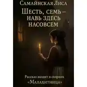 Постер книги Шесть, семь – навь здесь насовсем