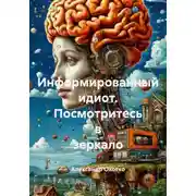 Постер книги Информированный идиот. Посмотритесь в зеркало