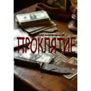 Постер книги Проклятие