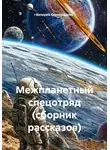 Валерий Сковородкин - Межпланетный спецотряд (сборник рассказов)