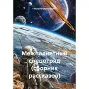 Постер книги Межпланетный спецотряд (сборник рассказов)