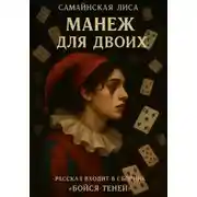 Постер книги Манеж для двоих