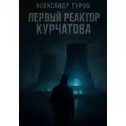 Постер книги Первый реактор Курчатова