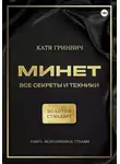 Катя Гринвич - Минет. Золотой стандарт!