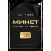 Постер книги Минет. Золотой стандарт!