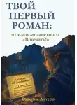 Валерия Антеро - Твой первый роман: от идеи до заветного «В печать!»