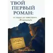 Постер книги Твой первый роман: от идеи до заветного «В печать!»
