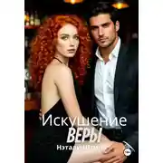 Постер книги Искушение Веры