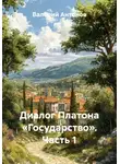 Валерий Антонов - Диалог Платона «Государство». Часть 1