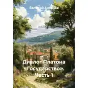 Постер книги Диалог Платона «Государство». Часть 1
