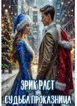 Эрик Раст - Судьба проказница