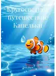Лана Вьет - Кругосветное путешествие Капельки