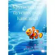 Постер книги Кругосветное путешествие Капельки