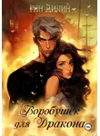 Рин Дилин - Воробушек для дракона