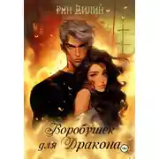 Постер книги Воробушек для дракона