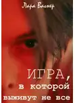 Лара Вагнер - Игра, в которой выживут не все