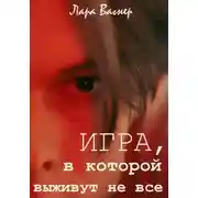 Постер книги Игра, в которой выживут не все