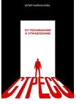 Юлия Кайманова - Стресс: от понимания к управлению