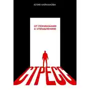 Постер книги Стресс: от понимания к управлению