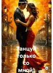 Ираида Мельникова - Танцуй только со мной!