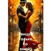 Постер книги Танцуй только со мной!