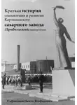 Наиль Сафиканов - Краткая история становления и развития Карламанского сахарного завода (Прибельский, Башкортостан)